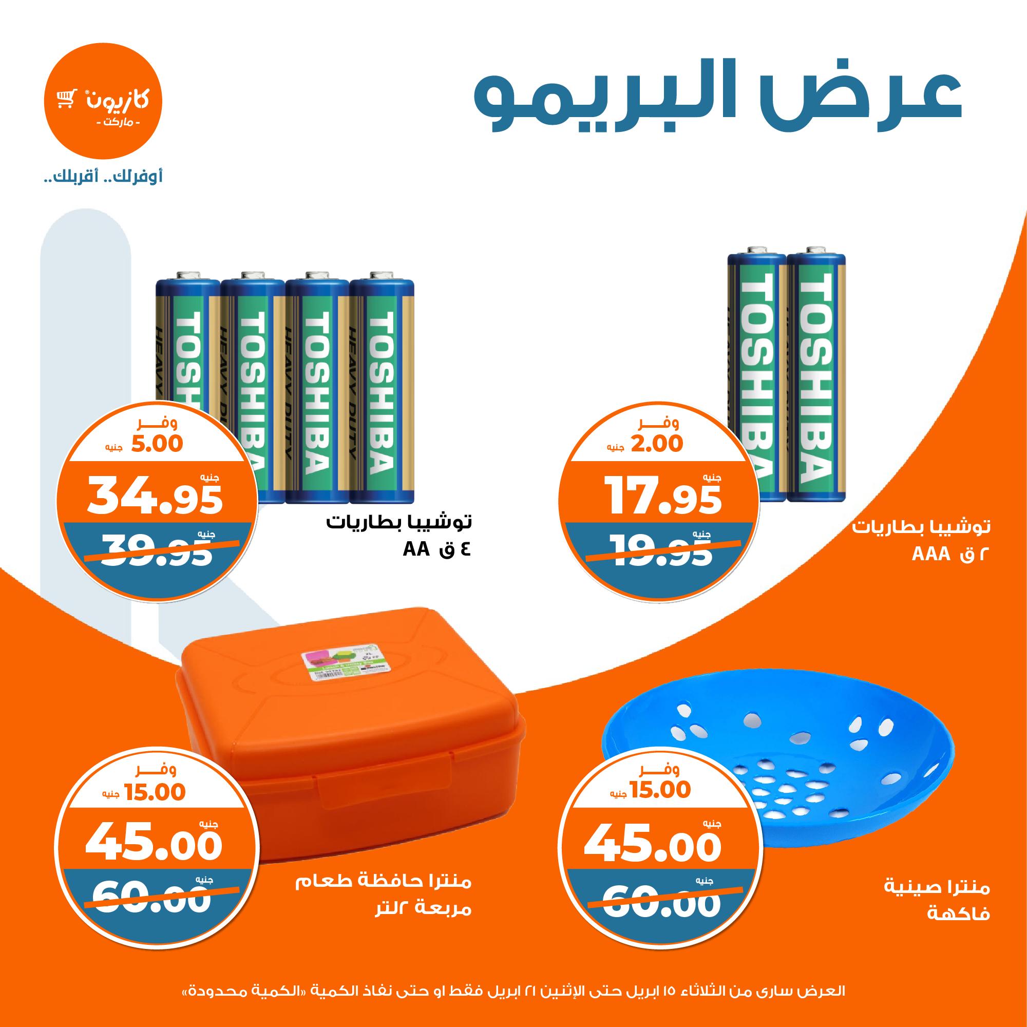 kazyon offers from 15apr to 21apr 2025 عروض كازيون من 15 إبريل حتى 21 إبريل 2025 صفحة رقم 8